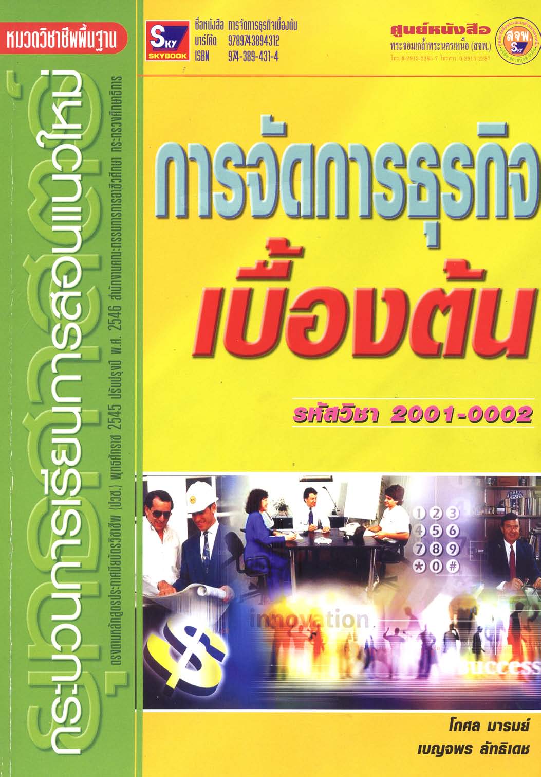 การจัดการธุรกิจเบื้องต้น รหัส 2001-0002